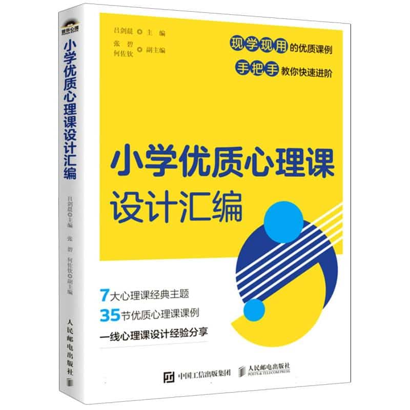 小学优质心理课设计汇编