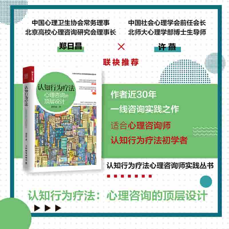 认知行为疗法——心理咨询的顶层设计