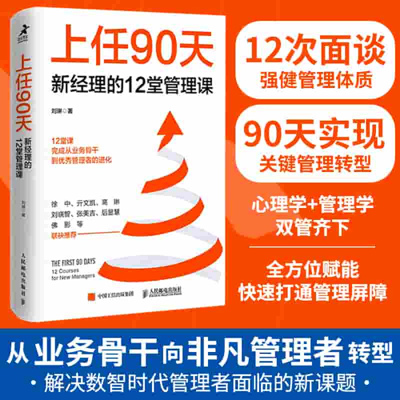 上任90天——新经理的12堂管理课——12 courses for new managers