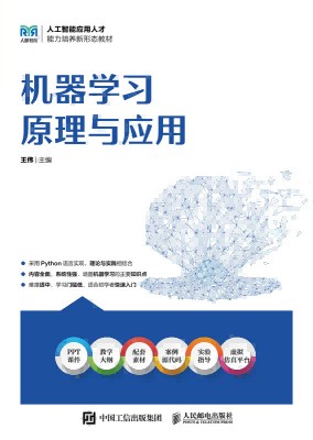 机器学习原理与应用