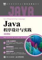Java程序设计与实践——微课版