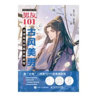 男友101:古风美男动漫角色绘画实例教程