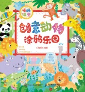 省妈课堂——创意动物涂鸦乐园