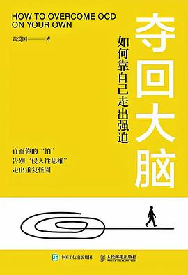 夺回大脑——如何靠自己走出强迫