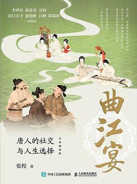 曲江宴——唐人的社交与人生选择:
