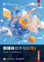 新媒体技术与应用——全彩慕课版