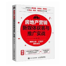 房地产营销新媒体获客与推广实战