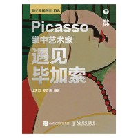 掌中艺术家:遇见毕加索