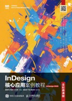 InDesign核心应用案例教程——InDesign 2020——全彩慕课版