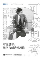 可变思考——数学与创造性思维: