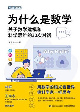 为什么是数学——关于数学建模和科学思维的30次对话:
