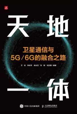 天地一体——卫星通信与5G/6G的融合之路