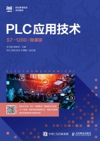 PLC应用技术——S7-1200——微课版