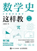 数学史这样教