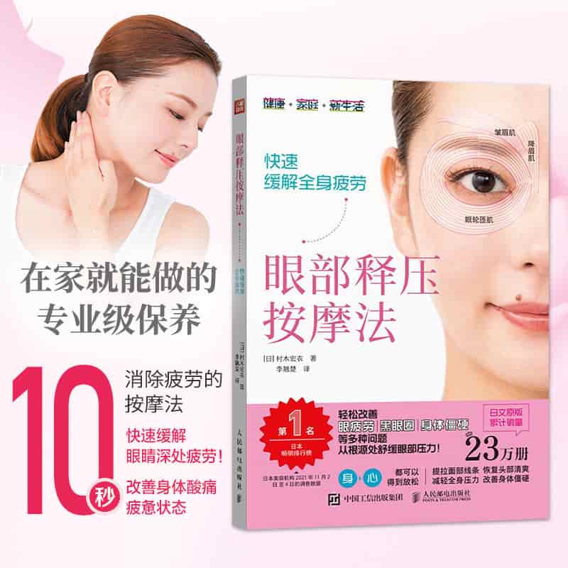 眼部释压按摩法——快速缓解全身疲劳
