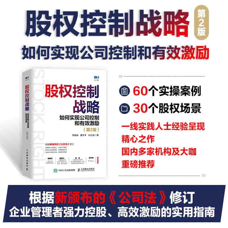 股权控制战略——如何实现公司控制和有效激励: