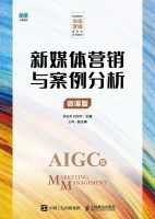 新媒体营销与案例分析——微课版
