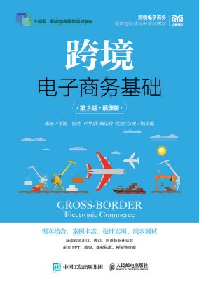 跨境电子商务基础——慕课版