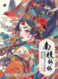 南枝依依——国潮花鸟少女插画涂色集: