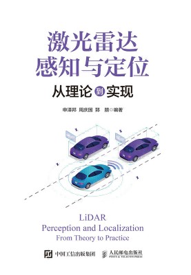 激光雷达感知与定位——从理论到实现——from theory to practice