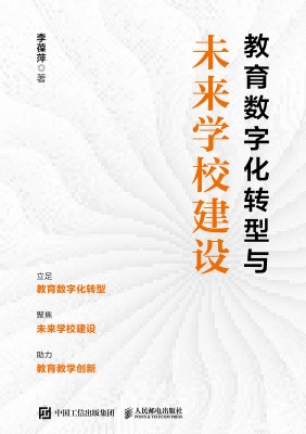 教育数字化转型与未来学校建设
