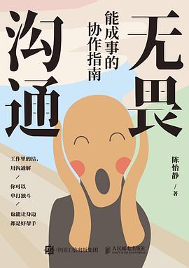 无畏沟通——能成事的协作指南: