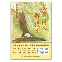 总有诗人解我忧——唐诗心理商谈室: