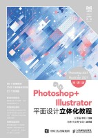 Photoshop+Illustrator平面设计立体化教程——Photoshop 2021+Illustrator 2021——微课版