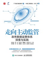 走向主动监管——政务数据监管体系探索与实践——exploration and practice of government data supervision system