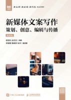 新媒体文案写作——策划、创意、编辑与传播——微课版