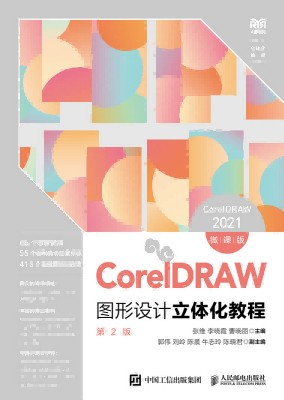 CorelDRAW图形设计立体化教程——CorelDRAW 2021——微课版