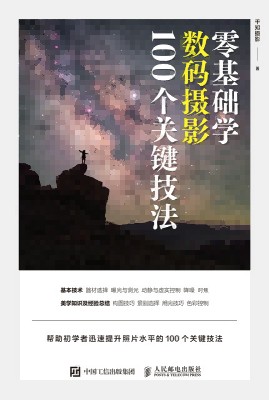 零基础学数码摄影100个关键技法