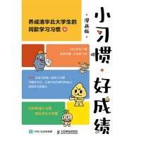 小习惯，好成绩——漫画版