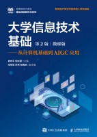 大学信息技术基础——从计算机基础到AIGC应用——微课版