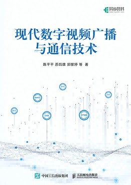 现代数字视频广播与通信技术
