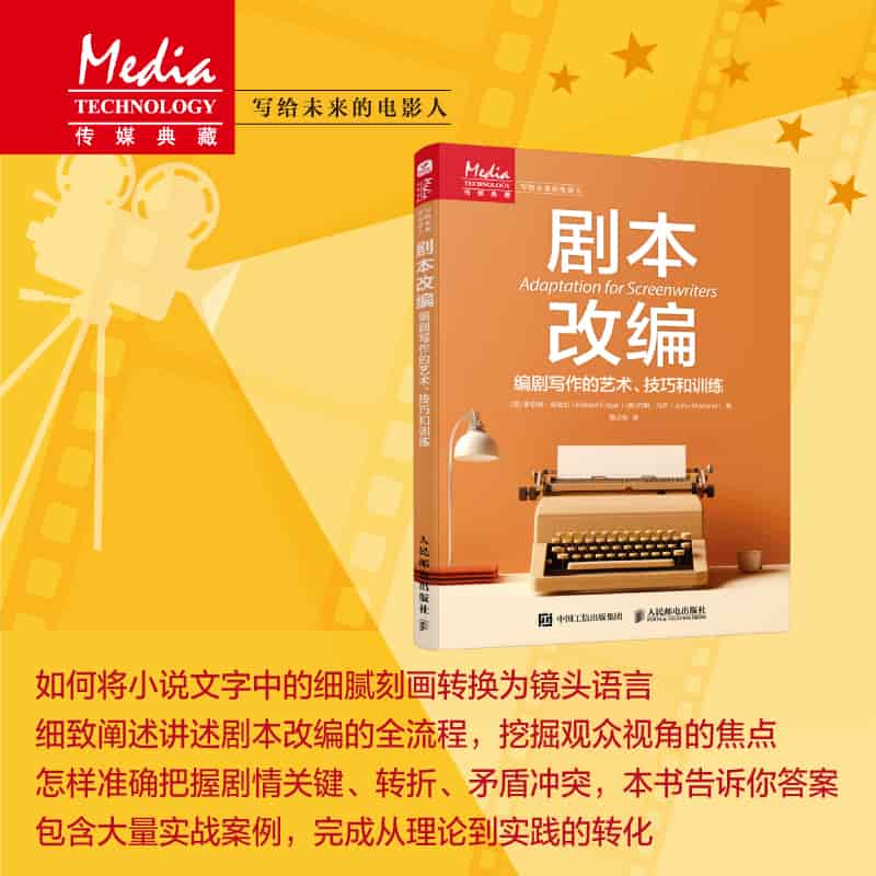 剧本改编——编剧写作的艺术、技巧和训练: