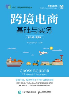 跨境电商基础与实务——慕课版
