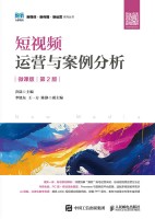 短视频运营与案例分析——微课版
