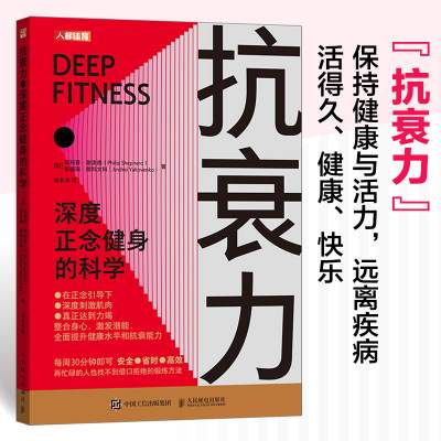 抗衰力：深度正念健身的科学