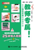 教师专属！告别慢性劳损的健康手册