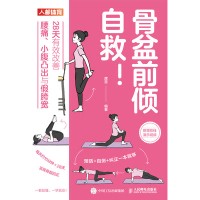 骨盆前倾自救！——28天有效改善腰痛、小腹凸出与假胯宽