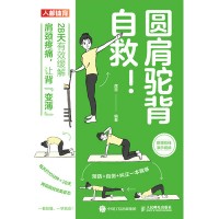 圆肩驼背自救! 28天有效缓解肩颈疼痛, 让背变薄