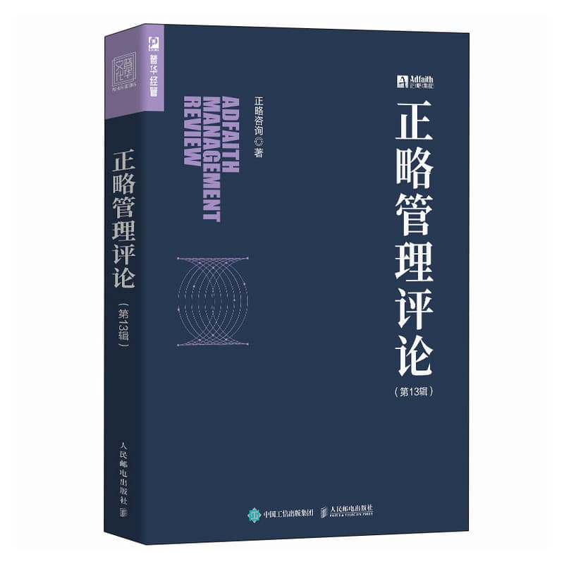 正略管理评论——(第13辑):