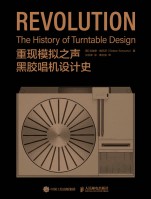 重现模拟之声——黑胶唱机设计史: