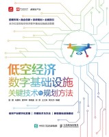 低空经济数字基础设施关键技术与规划方法