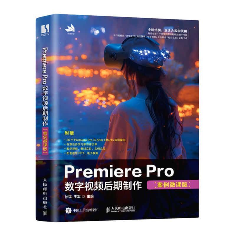 Premiere Pro数字视频后期制作——案例微课版:
