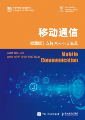 移动通信——微课版: