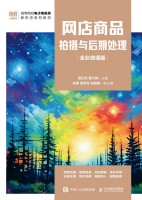 网店商品拍摄与后期处理——全彩微课版