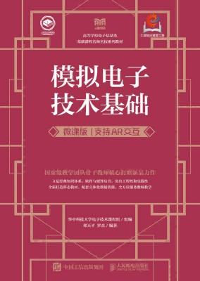 模拟电子技术基础——微课版——支持AR交互