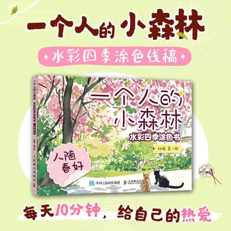 一个人的小森林——水彩四季涂色书:人随春好